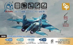 ロシア海軍 シーフランカー 迷彩色セット (塗料)