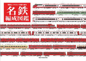 名鉄編成図鑑 (書籍)