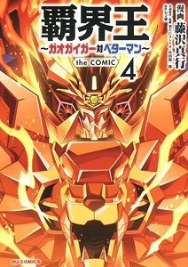 King of Destruction: Gaogaigar VS Betterman the Comic (4) (Book)