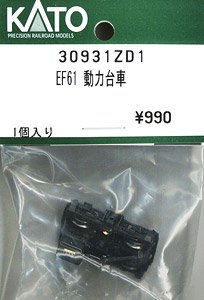 【Assyパーツ】 EF61 動力台車 (1個入り) (鉄道模型)