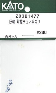 【Assyパーツ】 EF61 解放テコ/手スリ (1両分) (鉄道模型)