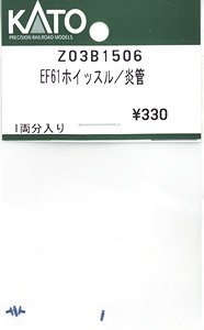 【Assyパーツ】 EF61 ホイッスル/炎管 (1両分) (鉄道模型)