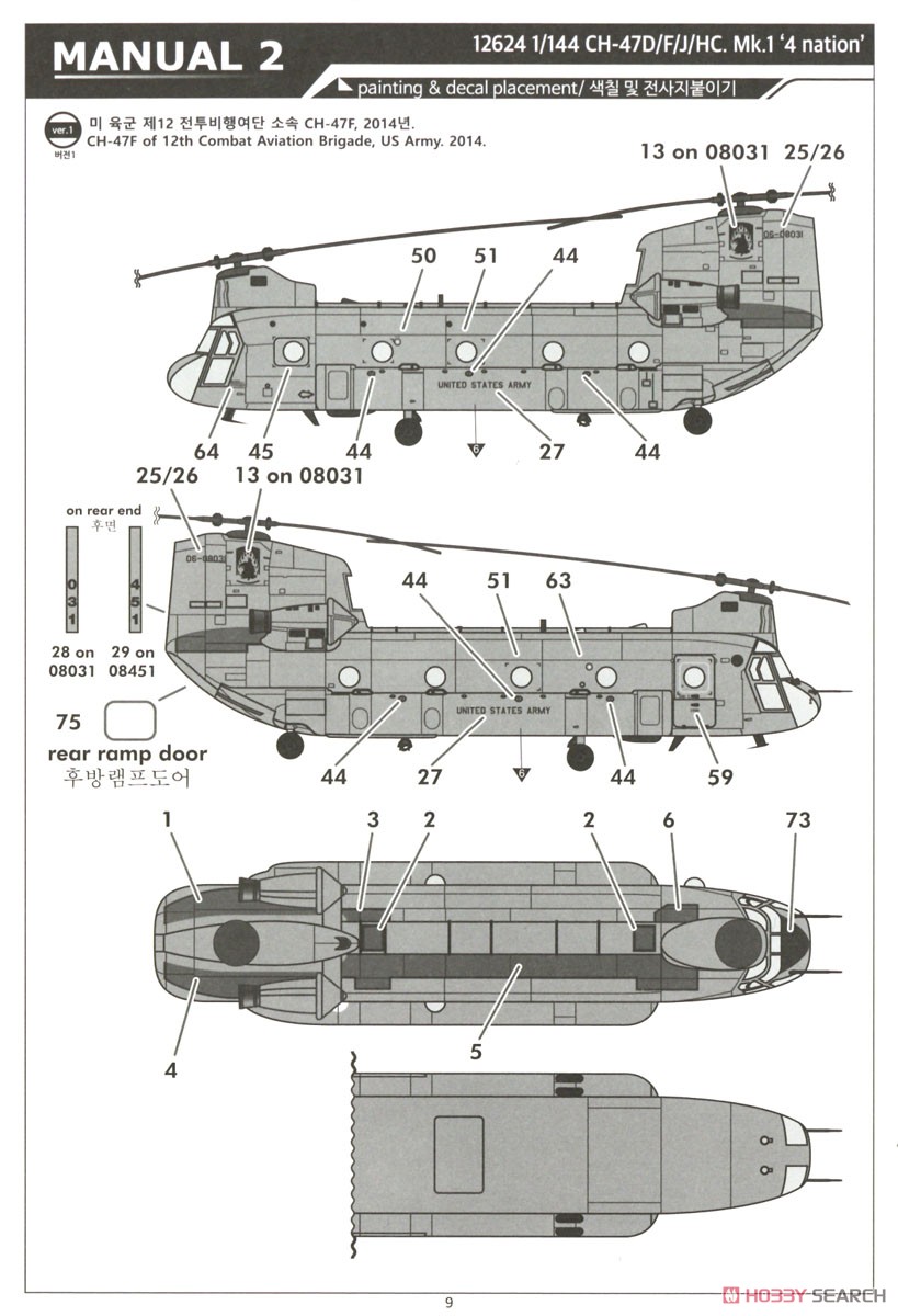 CH-47D/F/J/HC.Mk.1 `フォーネイションズ` (プラモデル) 塗装2