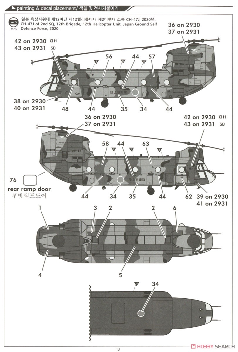 CH-47D/F/J/HC.Mk.1 `フォーネイションズ` (プラモデル) 塗装4