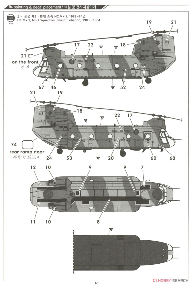 CH-47D/F/J/HC.Mk.1 `フォーネイションズ` (プラモデル) 塗装5