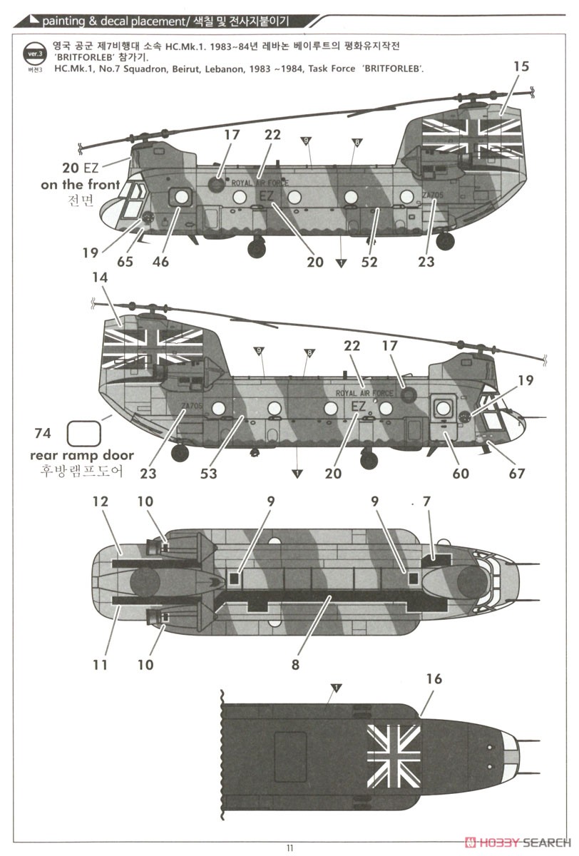 CH-47D/F/J/HC.Mk.1 `フォーネイションズ` (プラモデル) 塗装6