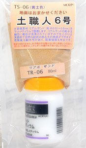 TS-06 土職人 6号 (黄土色) (鉄道模型)