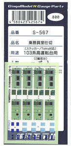 乗務員室仕切 103系高運転台用 [Tomix対応] (2編成分入り) (鉄道模型)