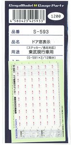ドア窓表示ステッカー 東武用 (S-591×2) (12両分入り) (鉄道模型)