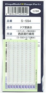 ドア窓表示ステッカー 西武用 (S-592×2) (12両分入り) (鉄道模型)