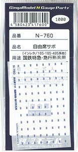 自由席サボインレタ 国鉄特急・急行形汎用 (鉄道模型)