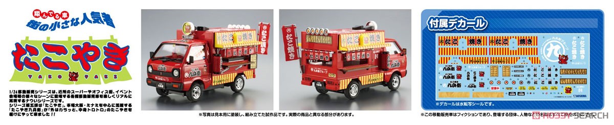 移動販売 1/24 たこやき (プラモデル) その他の画像2