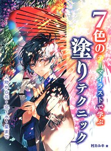 7色のテーマイラストで学ぶ 塗りテクニック ～人物から花・空・水・星まで～ (書籍)