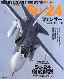 世界の名機シリーズ Su-24 フェンサー (書籍)