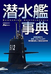 潜水艦事典 (書籍)