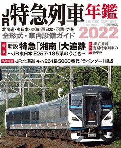 JR特急列車年鑑 2022 (書籍)