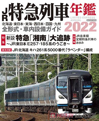 JR特急列車年鑑 2022 (書籍) 商品画像1