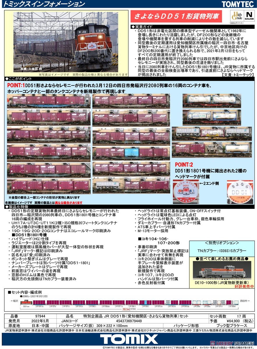 【特別企画品】 JR DD51形 (愛知機関区・さよなら貨物列車) セット (17両セット) (鉄道模型) 解説1