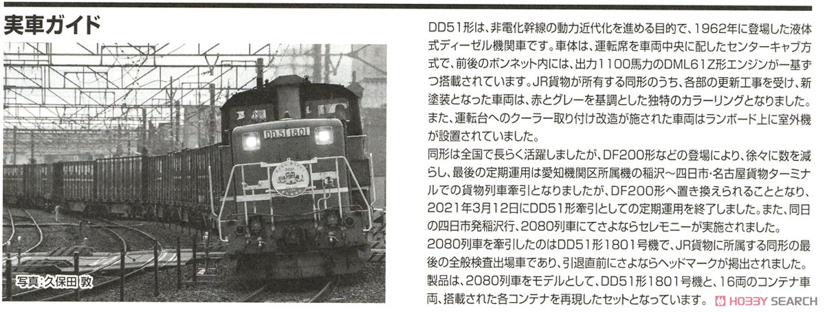 【特別企画品】 JR DD51形 (愛知機関区・さよなら貨物列車) セット (17両セット) (鉄道模型) 解説3