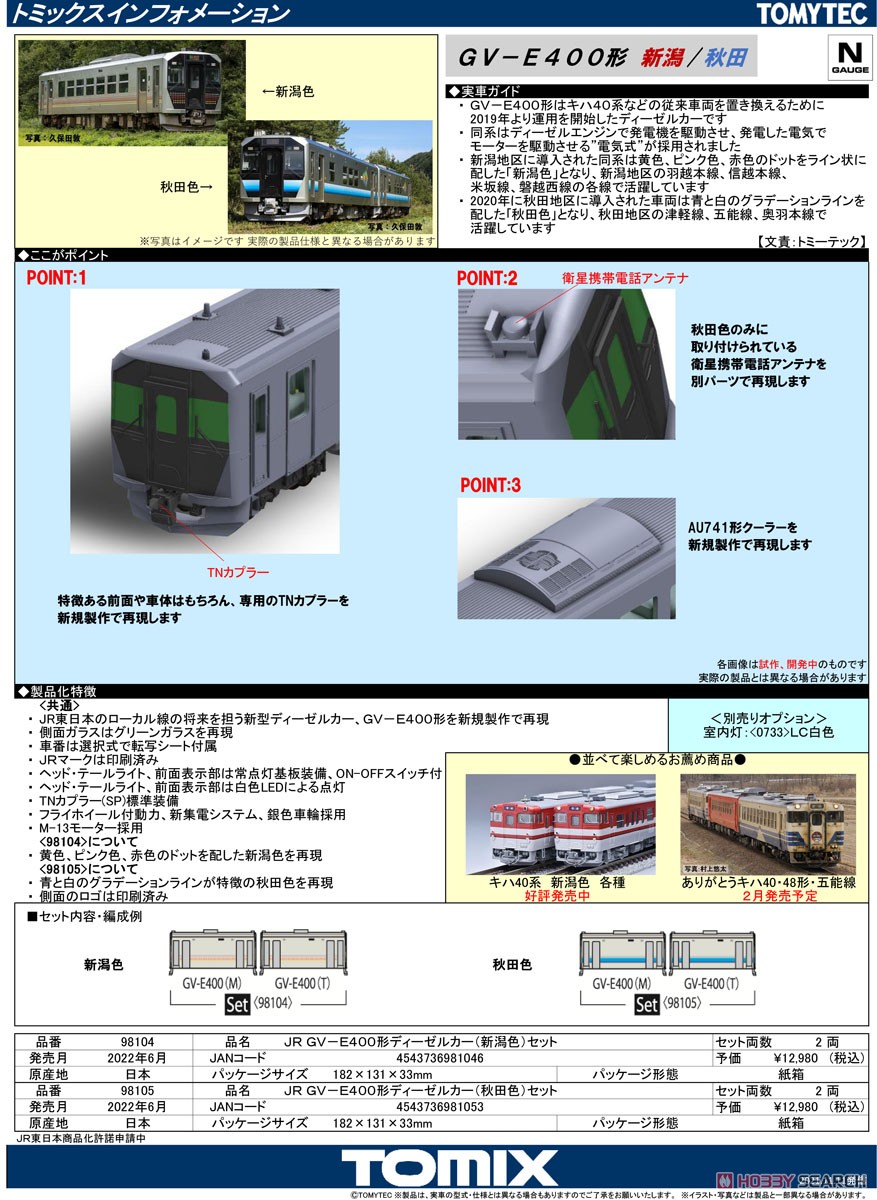JR GV-E400形 ディーゼルカー (秋田色) セット (2両セット) (鉄道模型) 解説1