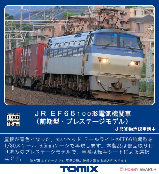 16番(HO) JR EF66-100形電気機関車 (前期型・プレステージモデル) (鉄道模型) その他の画像1