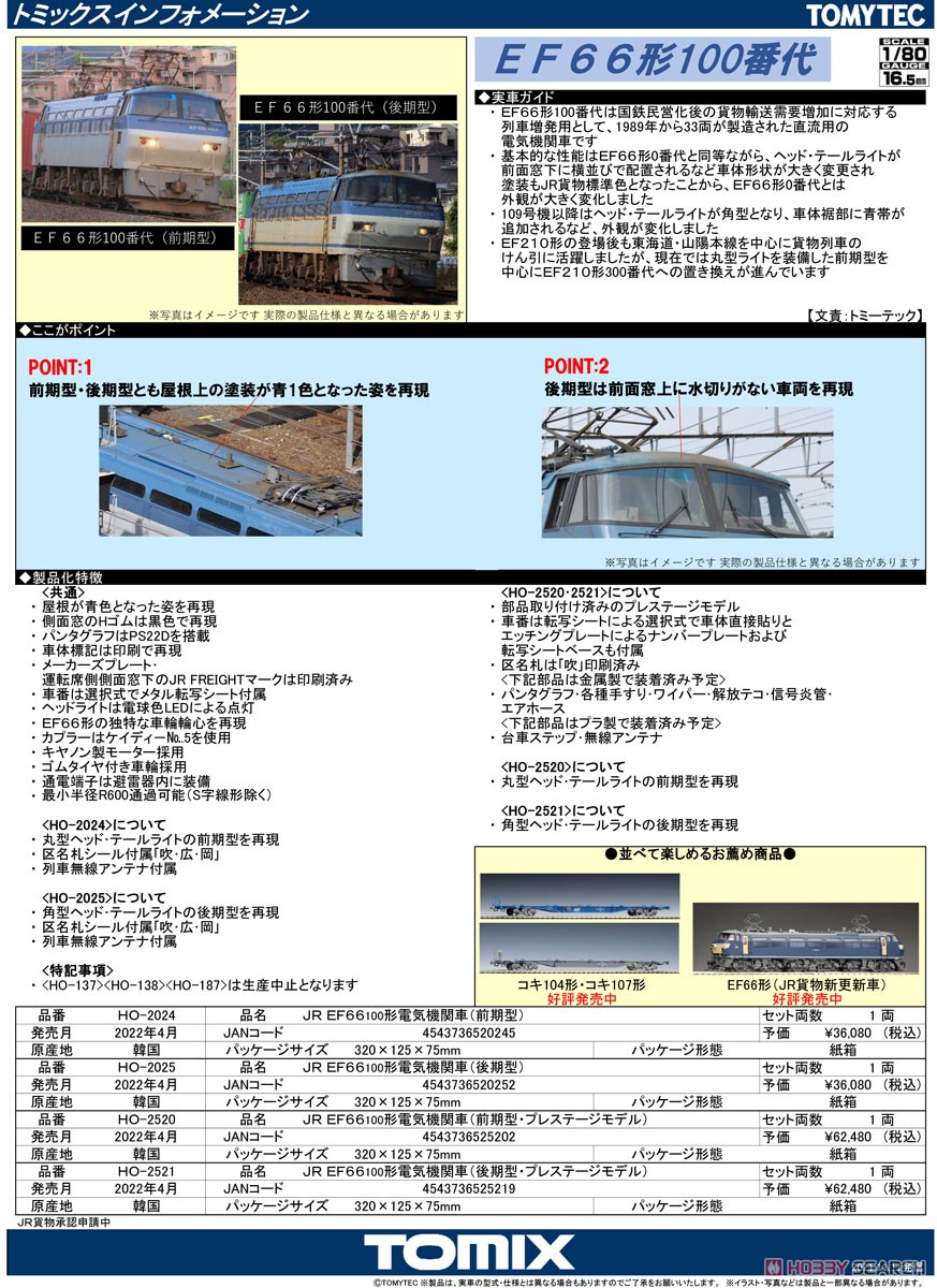 16番(HO) JR EF66-100形電気機関車 (前期型・プレステージモデル) (鉄道模型) 解説1