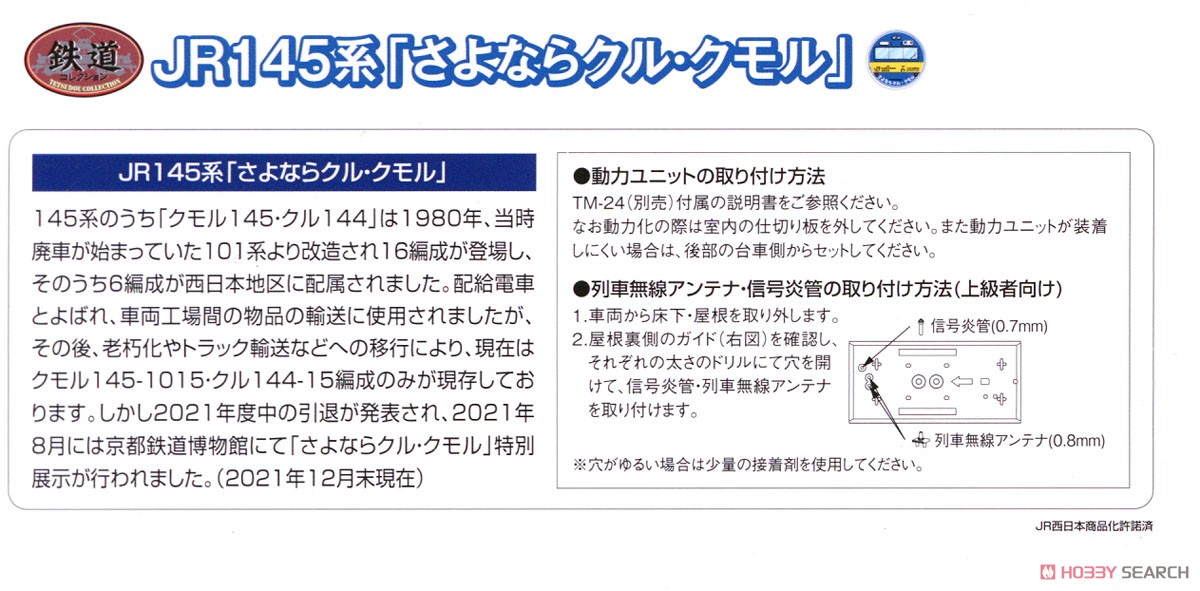 The Railway Collection J.R. Series 145 `Goodbye KURU KUMORU` Two Car Set (2-Car Set) (Model Train) 解説1