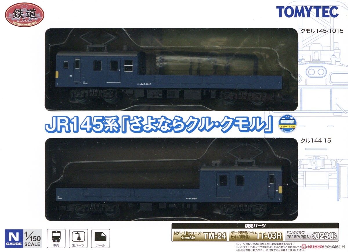 The Railway Collection J.R. Series 145 `Goodbye KURU KUMORU` Two Car Set (2-Car Set) (Model Train) パッケージ1