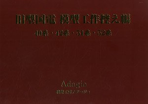 旧型国電 模型工作控え帳 40系・42系・51系・52系 (書籍)