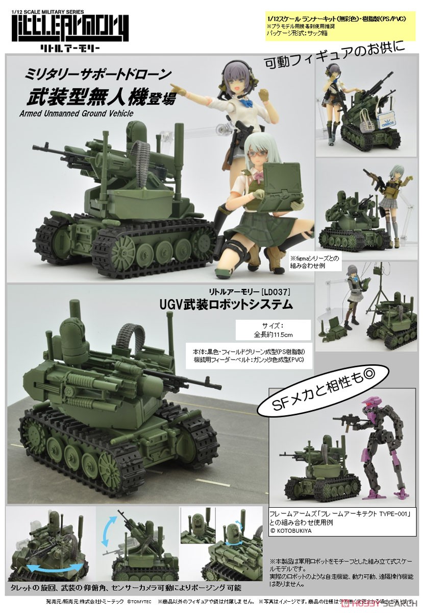 1/12 Little Armory (LD037) UGV武装ロボットシステム (プラモデル) その他の画像1