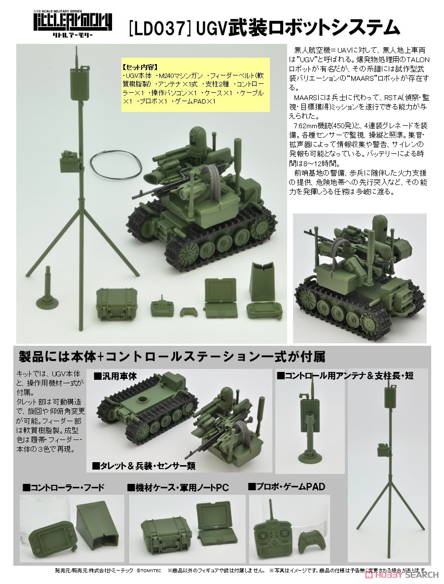 1/12 Little Armory (LD037) UGV武装ロボットシステム (プラモデル) その他の画像2