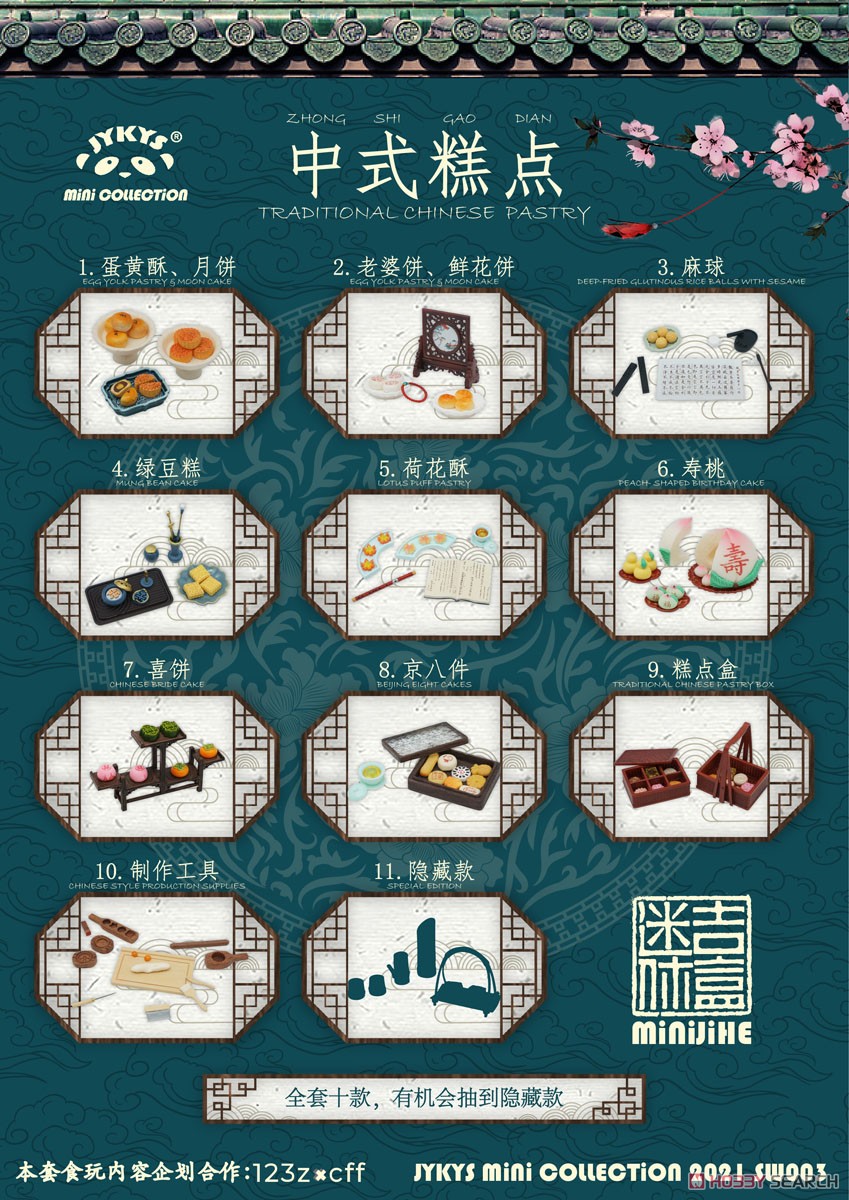 中国伝統菓子シリーズ トレーディングフィギュア (10個セット) (完成品) 商品画像2