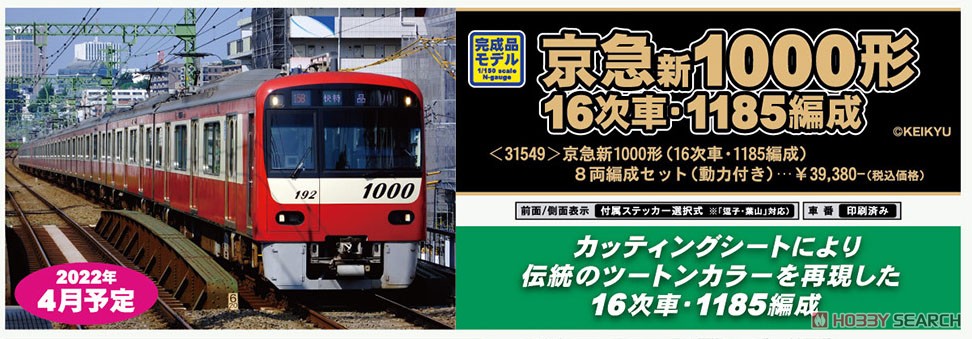 京急 新1000形 (16次車・1185編成) 8両編成セット (動力付き) (8両セット) (塗装済み完成品) (鉄道模型) その他の画像2