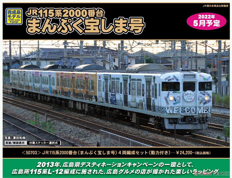 JR 115系2000番台 (まんぷく宝しま号) 4両編成セット (動力付き) (4両セット) (塗装済み完成品) (鉄道模型) その他の画像2