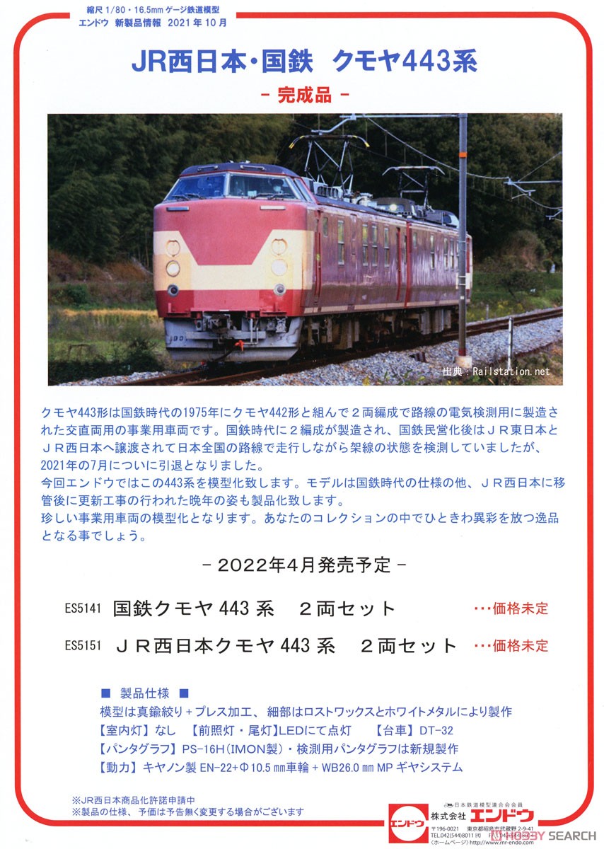 16番(HO) JR西日本 クモヤ443系 2輌セット 完成品 (2両セット) (塗装済み完成品) (鉄道模型) その他の画像1