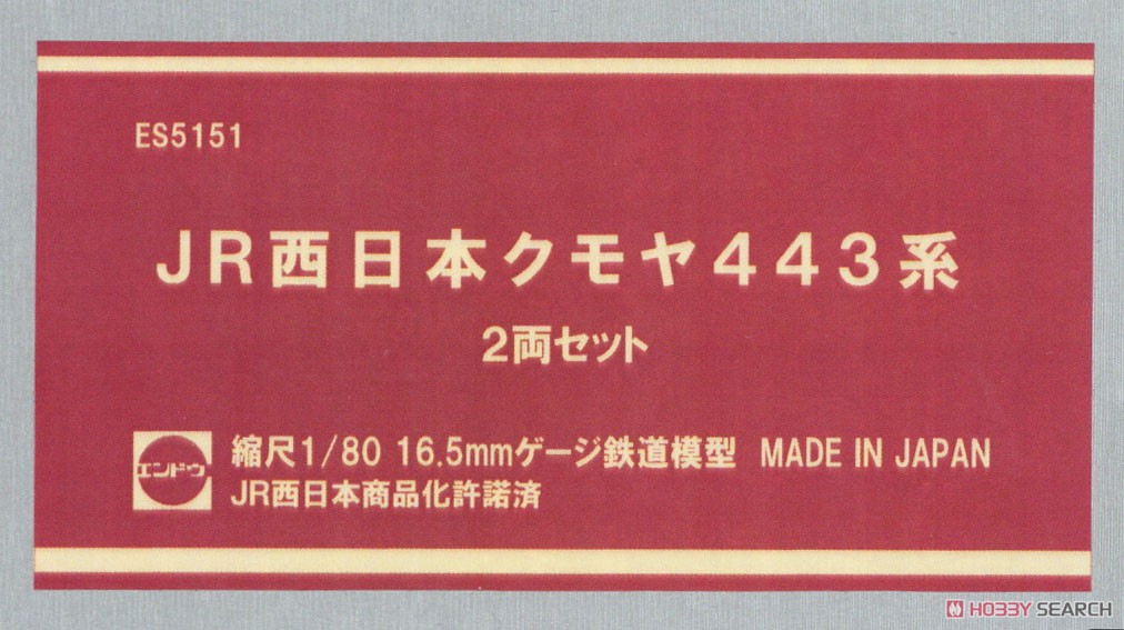 16番(HO) JR西日本 クモヤ443系 2輌セット 完成品 (2両セット) (塗装済み完成品) (鉄道模型) パッケージ1