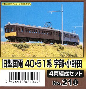 旧型国電40・51系 宇部・小野田 (4両・組み立てキット) (鉄道模型)