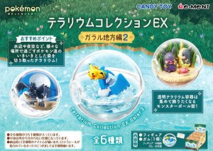 ポケットモンスター テラリウムコレクションEX ～ガラル地方編2～ (6個セット) (食玩)