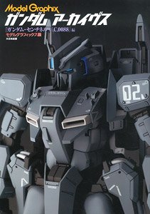 モデルグラフィックス ガンダムアーカイヴス 『ガンダム・センチネル U.C.0088』編 (画集・設定資料集)