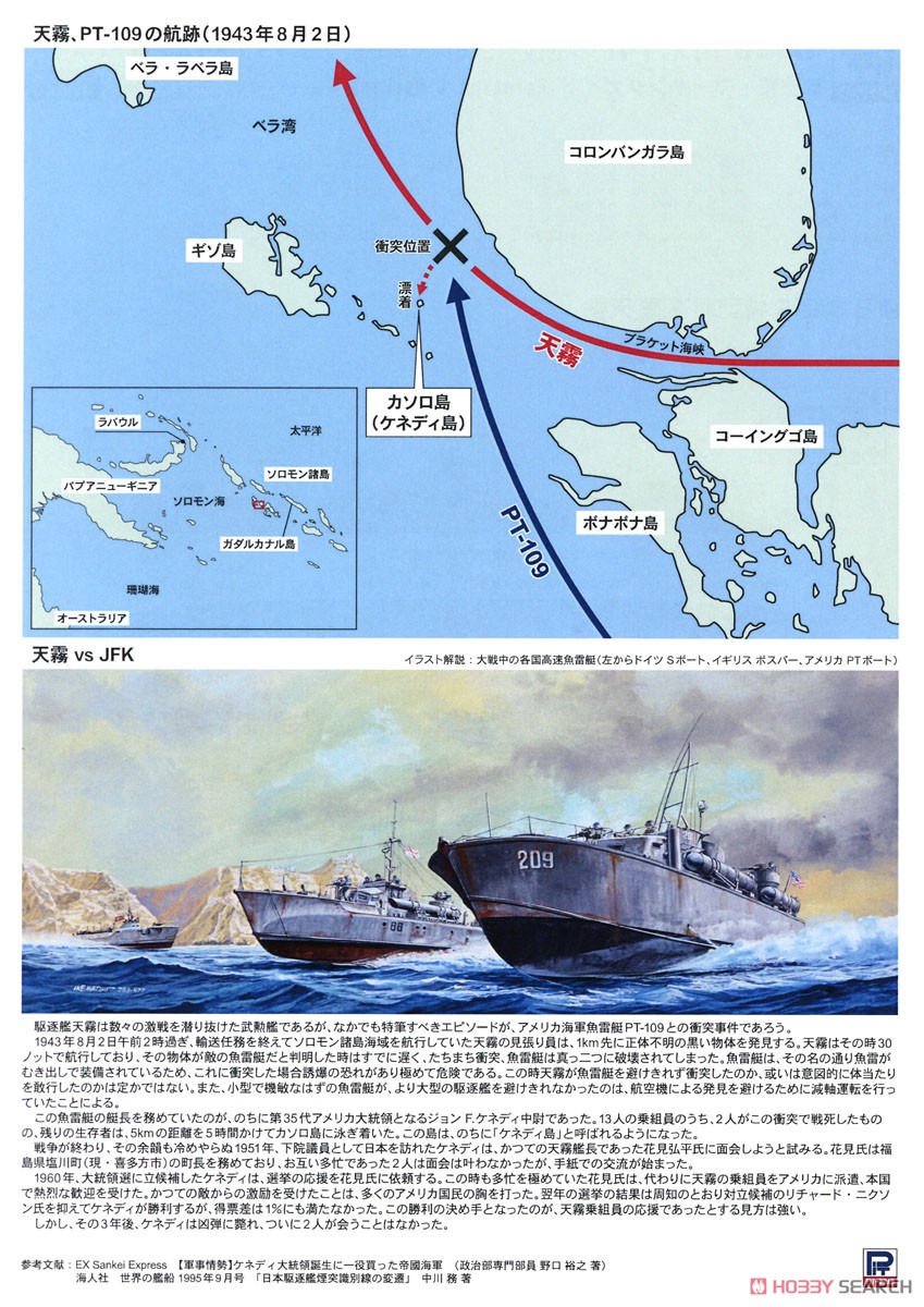 南太平洋の戦い (日本海軍 駆逐艦 天霧 VS アメリカ海軍 PTボート) (プラモデル) 解説1