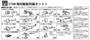 現用艦船装備セット 1 (プラモデル)