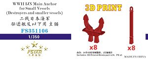 WWII 日本海軍 小型船舶用 主錨 (8セット) (3Dプリンター製) (プラモデル)