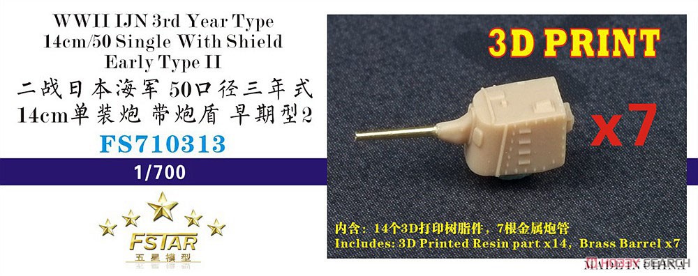 WWII 日本海軍 50口径 三年式 14cm 単装砲 シールド付 初期型 2 (7セット) (3Dプリンター製) (プラモデル) その他の画像1