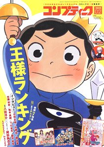 コンプティーク 2022年2月号 ※付録付 (雑誌)
