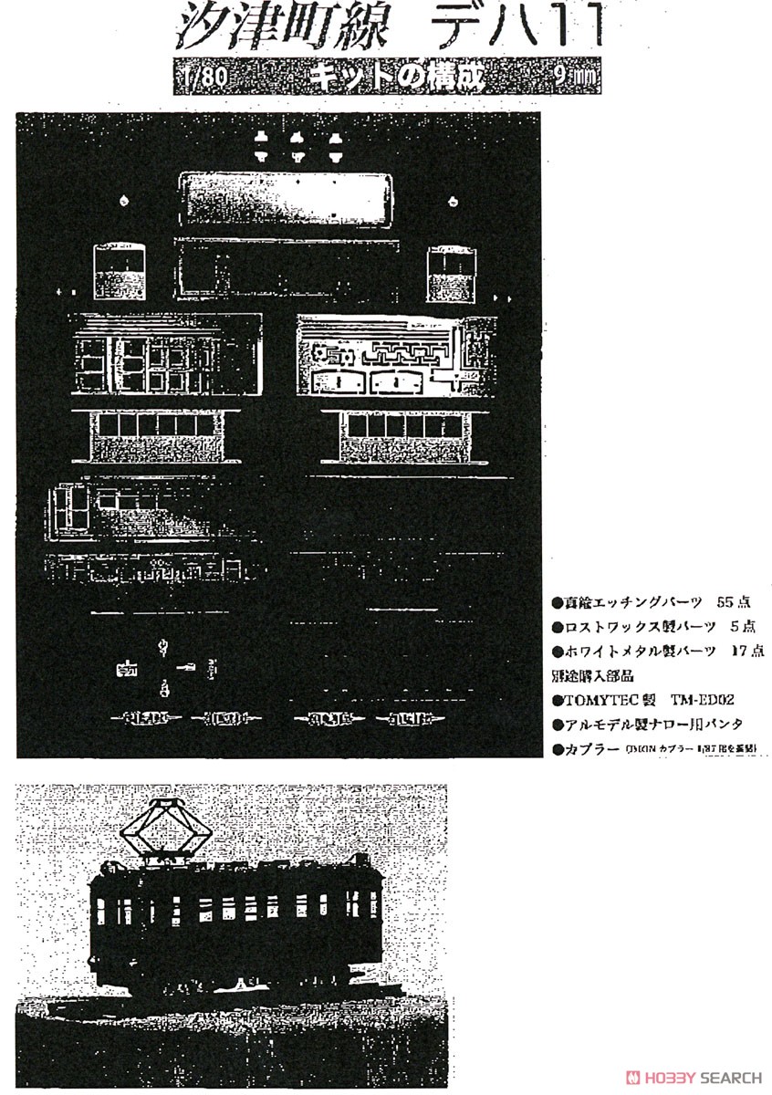 1/80 9mm 汐津町線 デハ11 (組み立てキット) (鉄道模型) その他の画像2