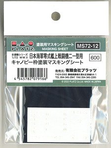 WW.II 日本海軍零式艦上戦闘機二一型用 キャノピー枠塗装マスキングシート (プラモデル)