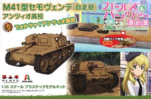 ガールズ&パンツァー 最終章 M41型セモヴェンテ(自走砲) アンツィオ高校 フラッグパーツ付き特別版 (プラモデル)