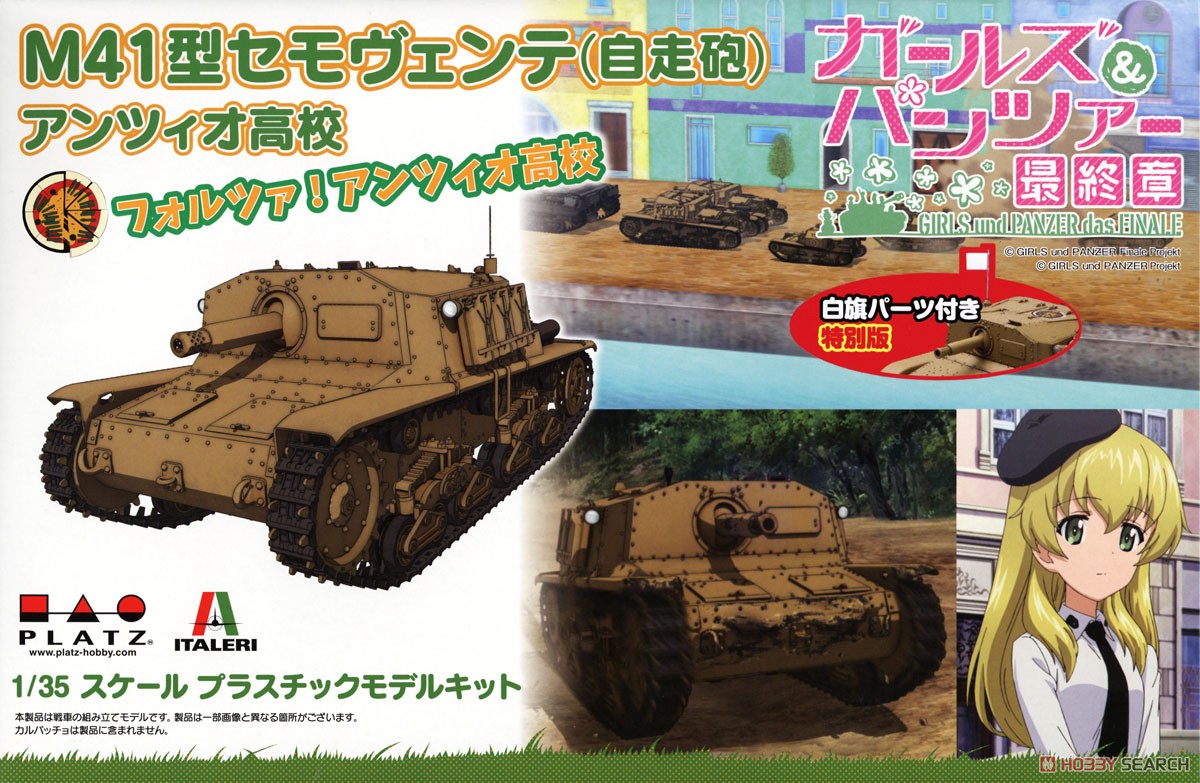 ガールズ&パンツァー 最終章 M41型セモヴェンテ(自走砲) アンツィオ高校 フラッグパーツ付き特別版 (プラモデル) パッケージ1