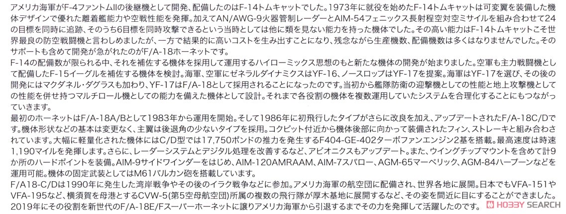 アメリカ海軍艦上戦闘機 F/A-18C ホーネット NAF厚木 (プラモデル) 解説1