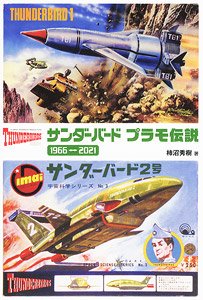 Thunderbirds Plastic Model Legend 1966-2021 (Art Book)